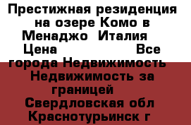 Престижная резиденция на озере Комо в Менаджо (Италия) › Цена ­ 36 006 000 - Все города Недвижимость » Недвижимость за границей   . Свердловская обл.,Краснотурьинск г.